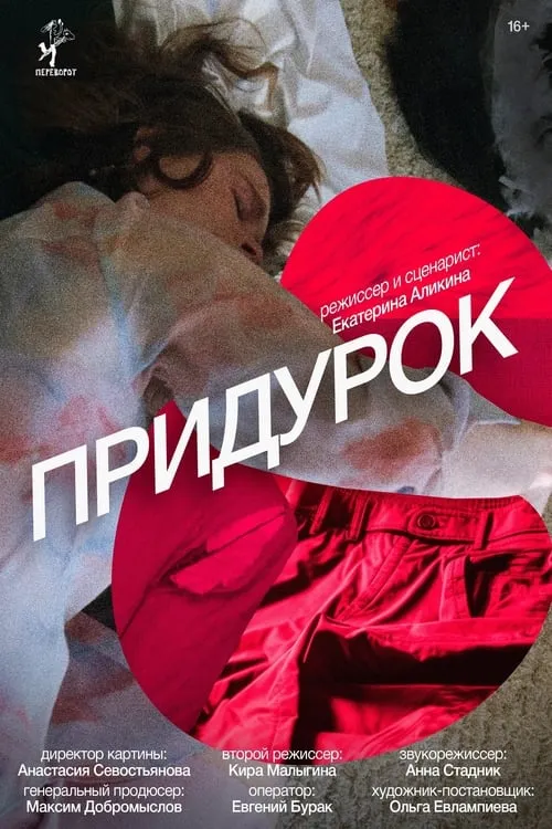 Придурок (movie)