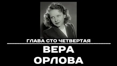 Глава 104. Вера Орлова