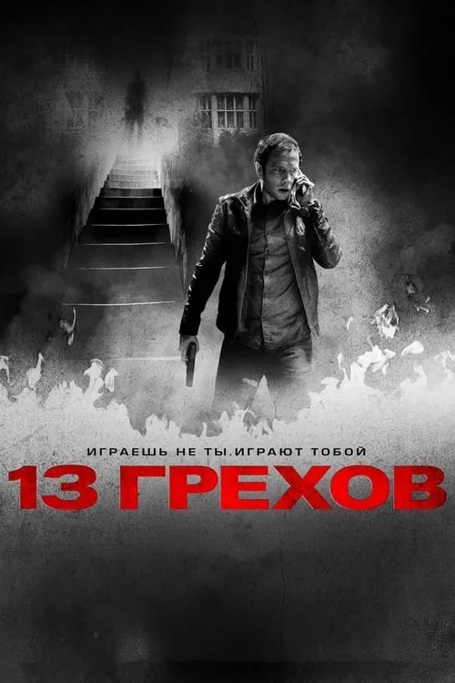 13 грехов (фильм)