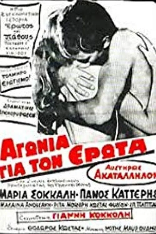 Αγωνία για τον Ερωτα (movie)