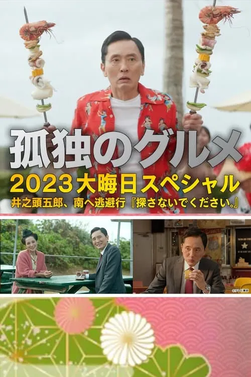 孤独のグルメ2023大晦日SP 井之頭五郎、南へ逃避行『探さないでください。』 (фильм)