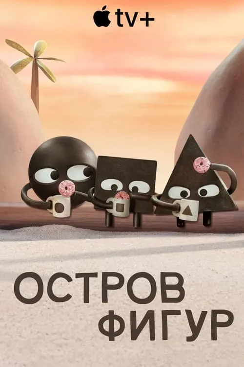 Остров фигур (сериал)