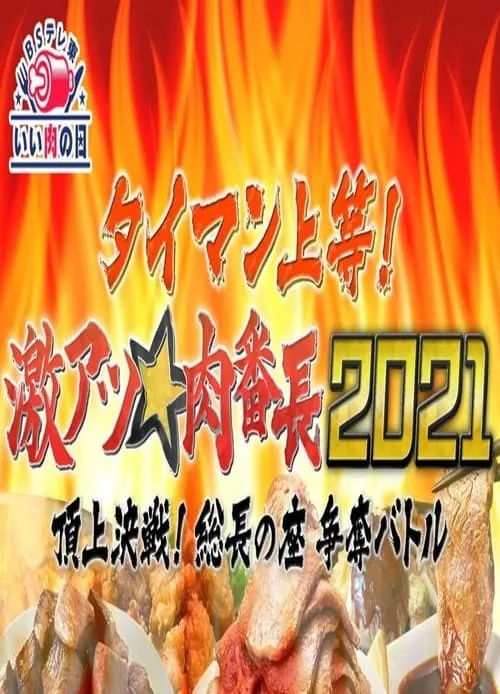 タイマン上等!激アツ★肉番長2021頂上決戦! 総長の座 争奪バトル