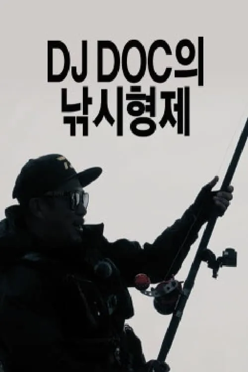 DJ DOC의 낚시형제 (сериал)