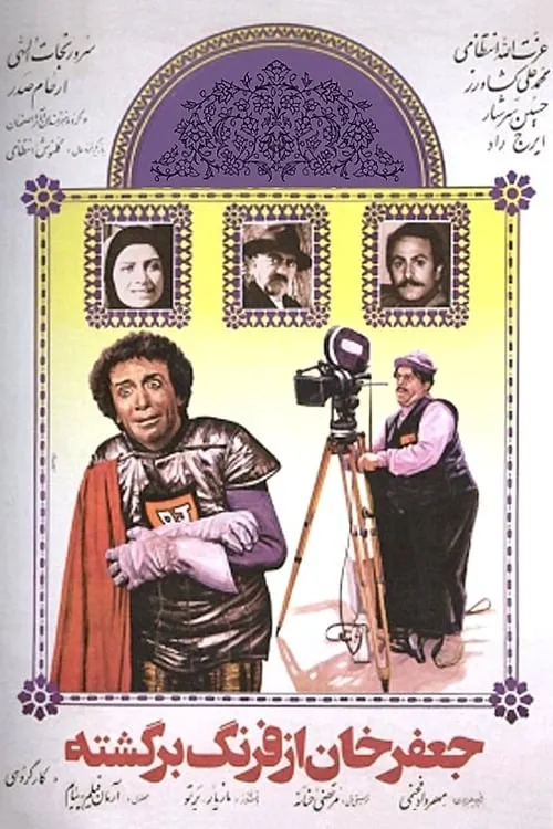 Jafar Khan az farang bargashte (movie)