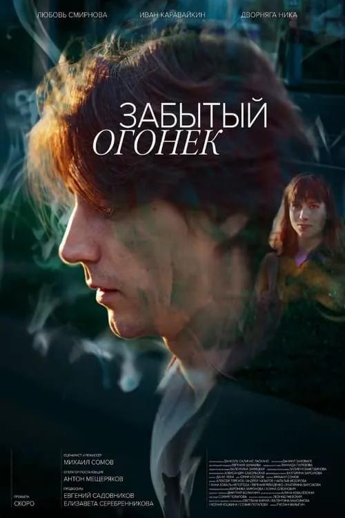 Забытый Огонёк (movie)