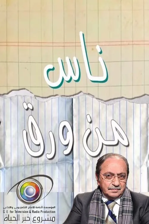 ناس من ورق (series)