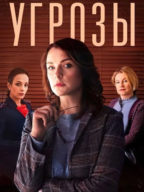 Угрозы (сериал)