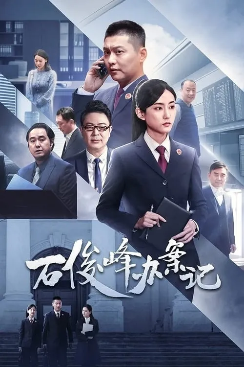 石俊峰办案记 (сериал)