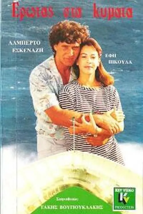 Érotas sta Kýmata (movie)