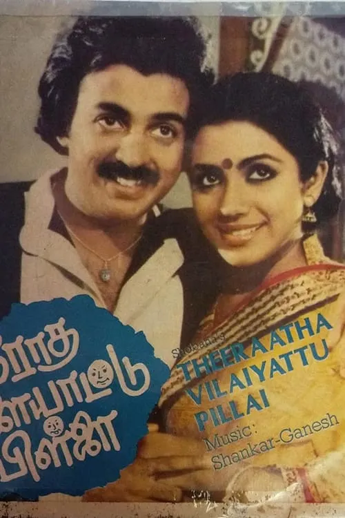 Theeratha Vilayattu Pillai