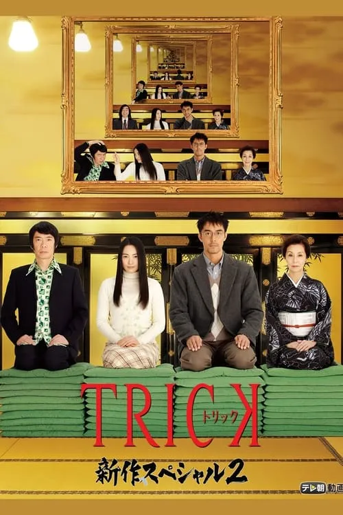 Trick Shinsaku Special 2 (movie)