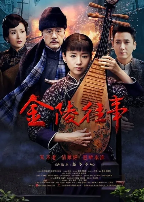 金陵往事 (сериал)