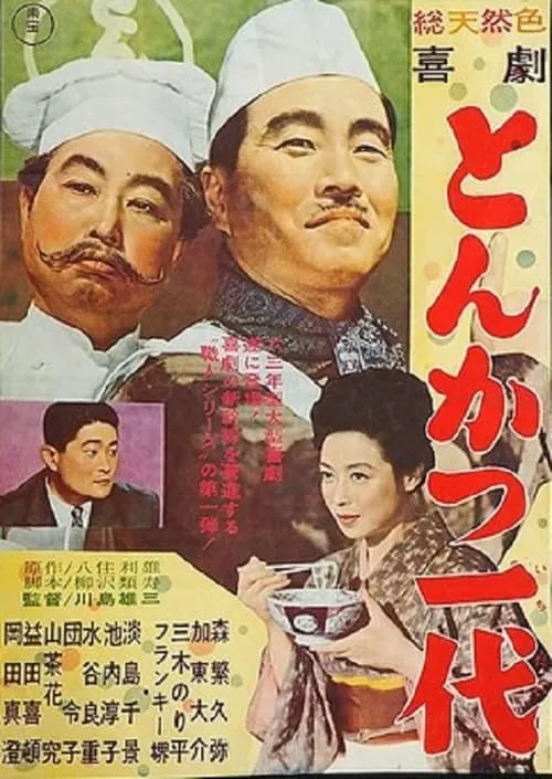 Kigeki: Tonkatsu ichidai (movie)