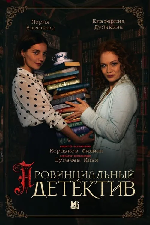 Провинциальный детектив (series)