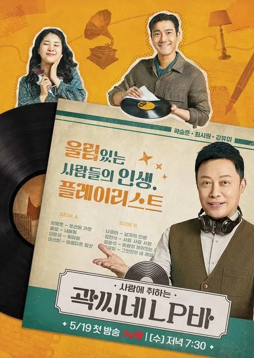 곽씨네 LP바 (сериал)