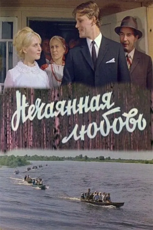 Нечаянная любовь (movie)