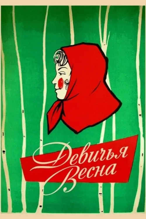 Девичья весна (фильм)