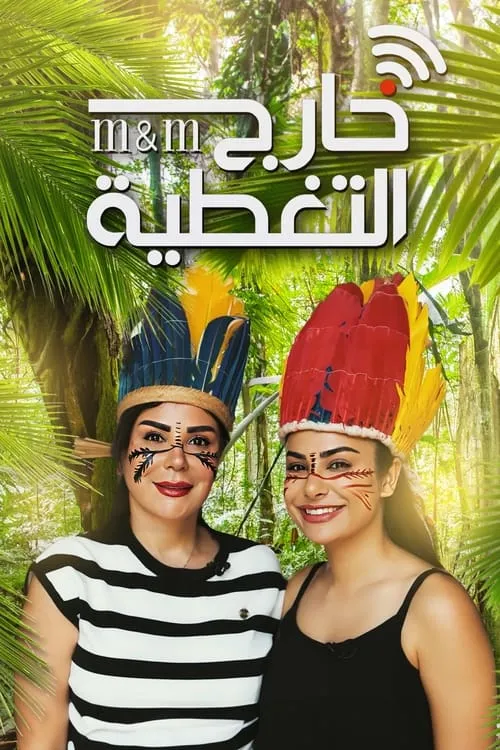 خارج التغطية (сериал)