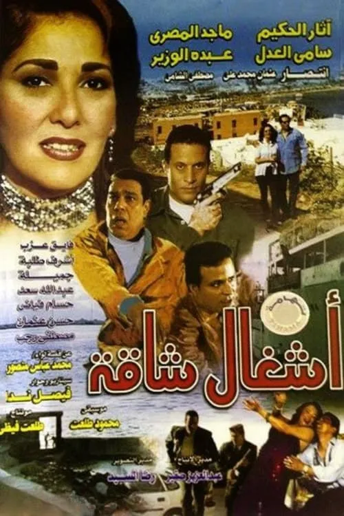 أشغال شاقة (movie)