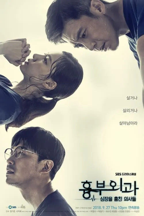 흉부외과:심장을 훔친 의사들 (сериал)