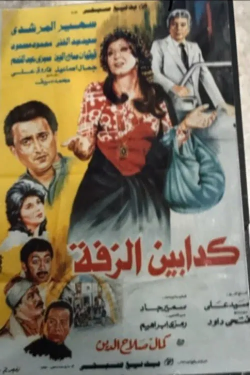 Kaddabeen Al-Zaffa (movie)