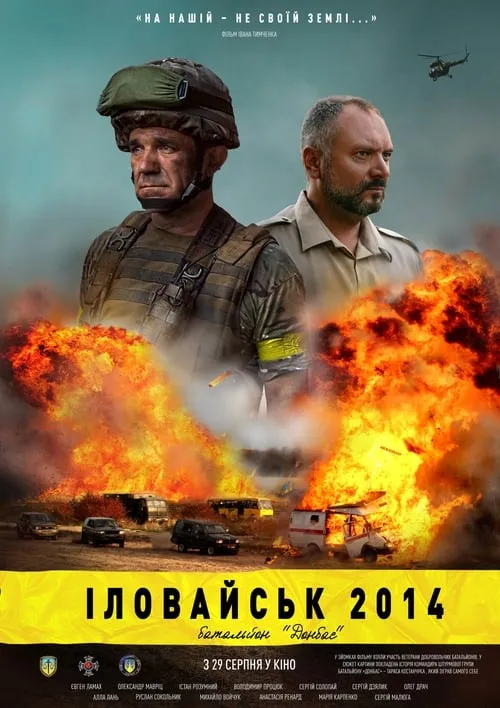 Іловайськ 2014. Батальйон «Донбас» (фильм)