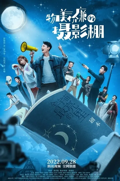 物美价廉的摄影棚 (сериал)