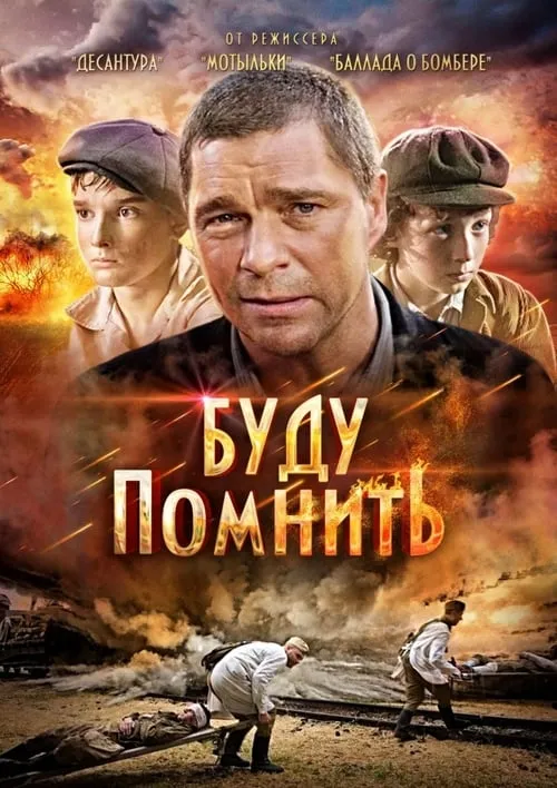 Буду помнить (movie)