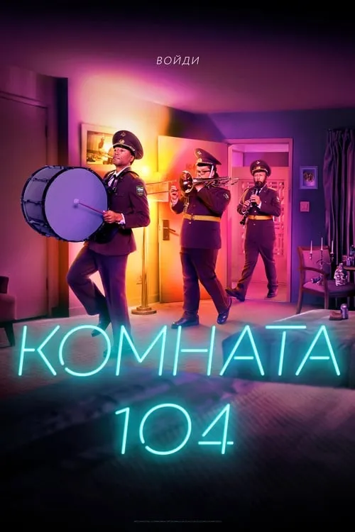 Комната 104 (сериал)