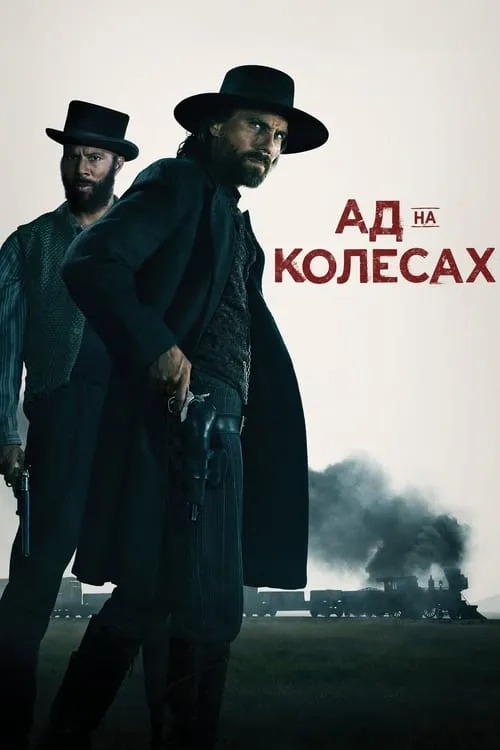 Ад на колесах (сериал)