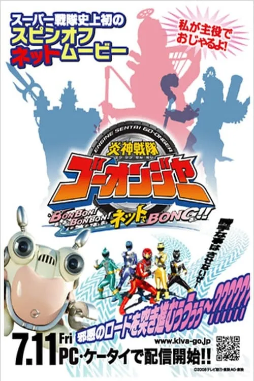 Engine Sentai Go-Onger: Bom Bom! Bom Bom! Net de Bong!! (movie)