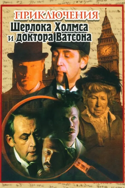 The Adventures of Sherlock Holmes and Dr. Watson (series)