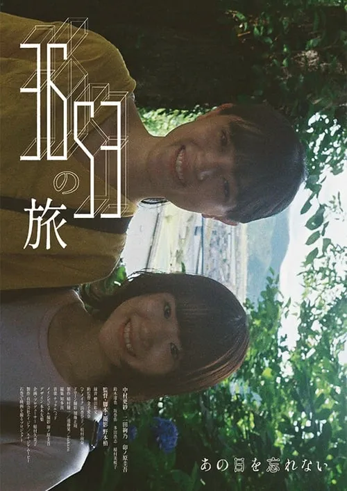 3653の旅 (movie)