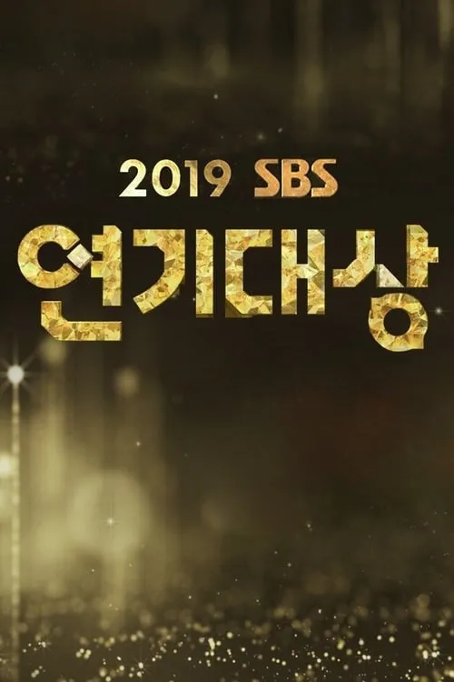 SBS 연기대상 (сериал)