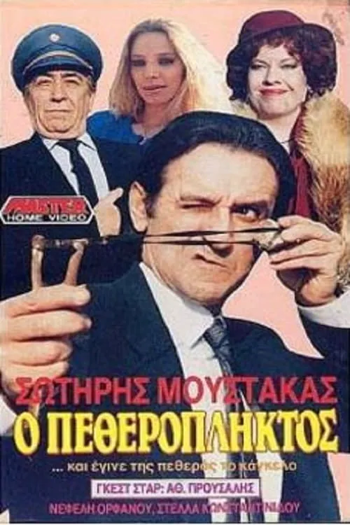 Ο πεθερόπληκτος (фильм)