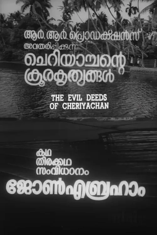 ചെറിയാച്ചന്റെ ക്രൂരകൃത്യങ്ങൾ (фильм)