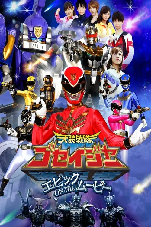Tensou Sentai Goseiger: Epic on The Movie (movie)