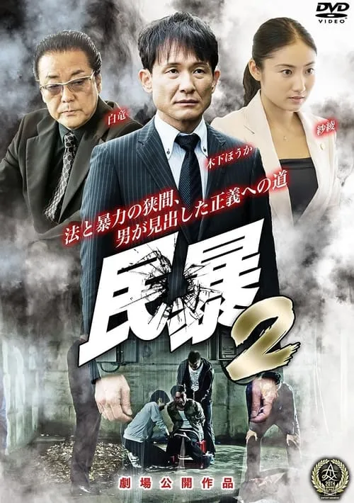 民暴２