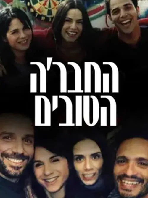 החבר׳ה הטובים (сериал)