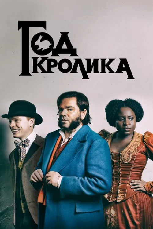 Год кролика (сериал)