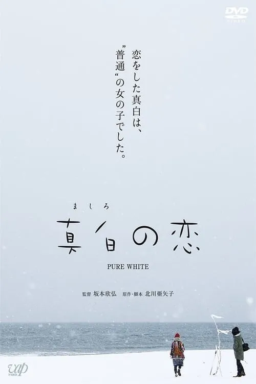 Pure White (movie)