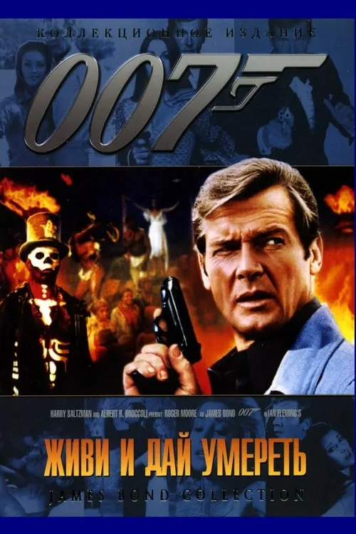 007: Живи и дай умереть (фильм)
