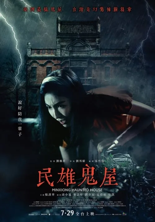 Minxiong Haunted House (movie)