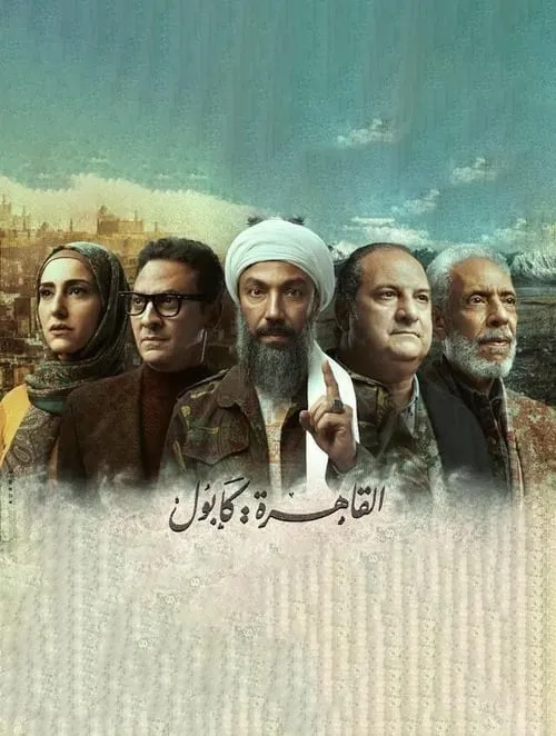 القاهرة كابول (сериал)