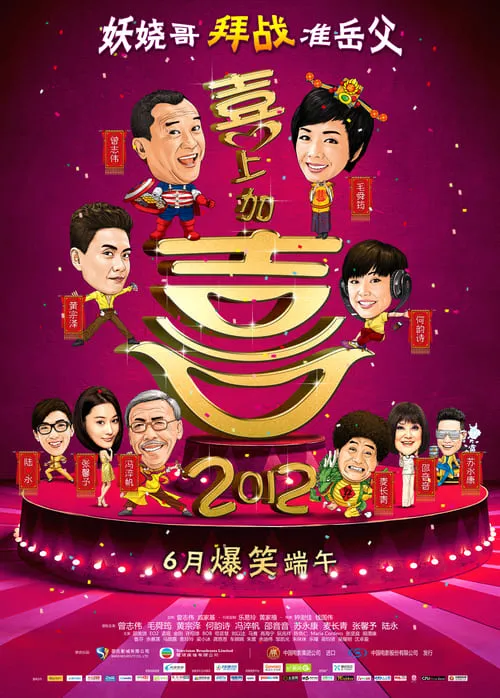 2012我愛HK喜上加囍 (фильм)