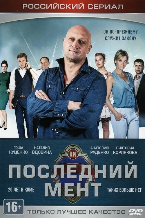 Последний мент (сериал)