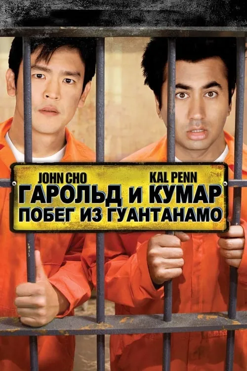 Гарольд и Кумар: Побег из Гуантанамо (фильм)