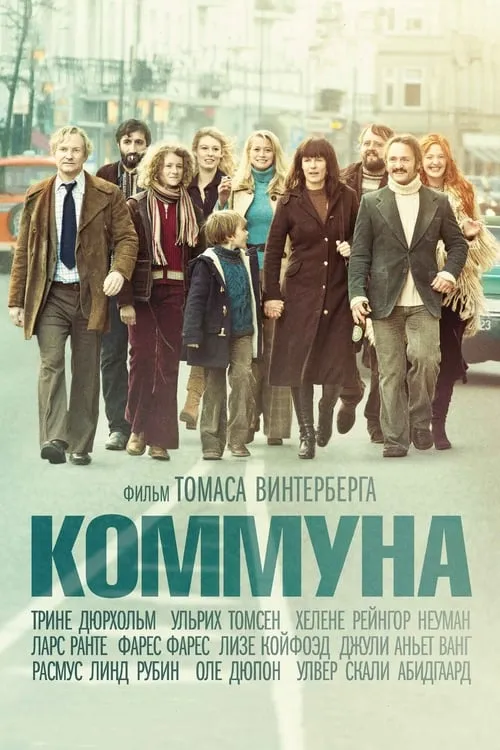 Коммуна (фильм)