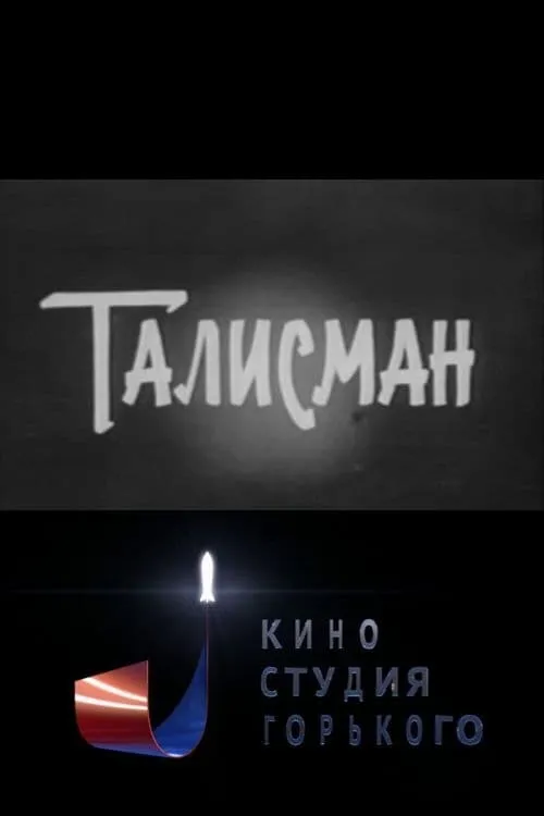 Талисман (фильм)